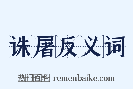 诛屠反义词是什么意思的图片